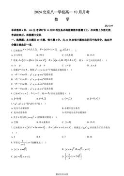 2024北京八一学校高一10月月考数学（教师版）-答案
