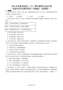 2025北京重点校初二（上）期中道德与法治汇编：走进社会生活章节综合（统编版）（选择题）1-答案