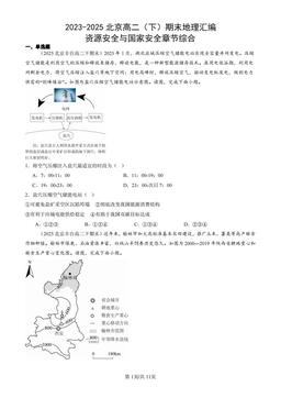 2023-2025北京高二（下）期末地理汇编：资源安全与国家安全章节综合-答案