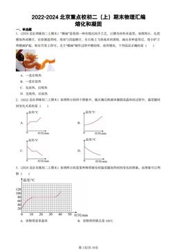 2022-2024北京重点校初二（上）期末物理汇编：熔化和凝固-答案