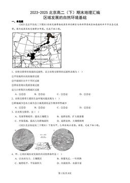 2023-2025北京高二（下）期末地理汇编：区域发展的自然环境基础-答案