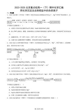 2023-2025北京重点校高一（下）期中化学汇编：用化学沉淀法去除粗盐中的杂质离子-答案