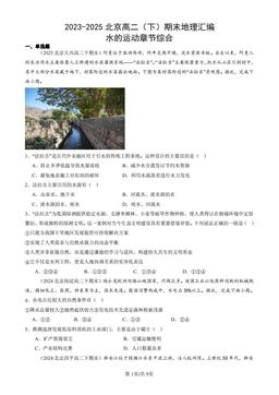 2023-2025北京高二（下）期末地理汇编：水的运动章节综合-答案