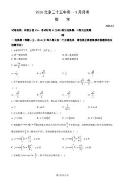 2026北京三十五中高一3月月考数学（教师版）-答案