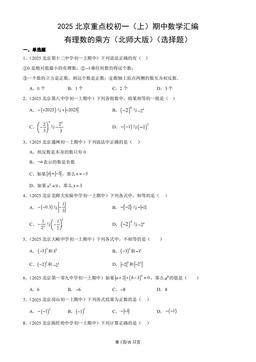 2025北京重点校初一（上）期中数学汇编：有理数的乘方（北师大版）（选择题）-答案