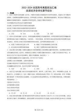 2022-2024全国高考真题政治汇编：走进经济全球化章节综合-答案