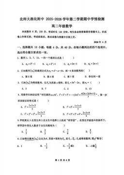 2026北京北师大燕化附中高二（下）期中数学-试题