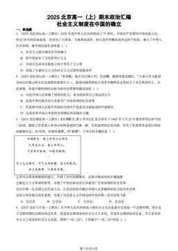 2025北京高一（上）期末政治汇编：社会主义制度在中国的确立-答案