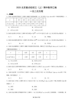 2025北京重点校初三（上）期中数学汇编：一元二次方程-答案