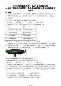 2024北京重点校高一（上）期中历史汇编：从中华文明起源到秦汉统一多民族封建国家的建立与巩固章节综合1-答案