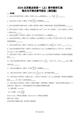 2024北京重点校高一（上）期中数学汇编：等式与不等式章节综合（填空题）-答案