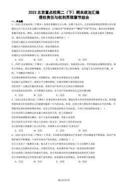 2023北京重点校高二（下）期末政治汇编：侵权责任与权利界限章节综合-答案