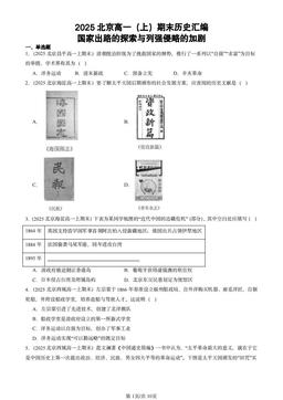 2025北京高一（上）期末历史汇编：国家出路的探索与列强侵略的加剧-答案