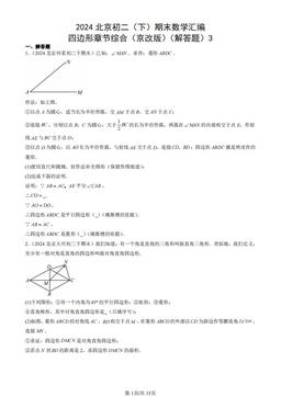 2024北京初二（下）期末数学汇编：四边形章节综合（京改版）（解答题）3-答案