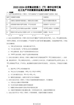 2022-2024北京重点校高二（下）期中化学汇编：化工生产中的重要非金属元素章节综合-答案