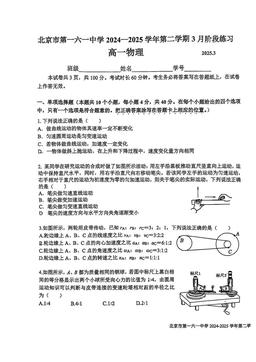 2025北京一六一中高一3月月考物理-试题