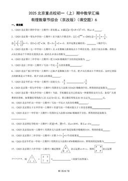 2025北京重点校初一（上）期中数学汇编：有理数章节综合（京改版）（填空题）6-答案