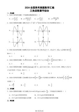 2024全国高考真题数学汇编：三角函数章节综合-答案