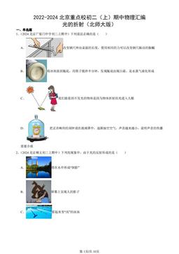 2022-2024北京重点校初二（上）期中物理汇编：光的折射（北师大版）-答案