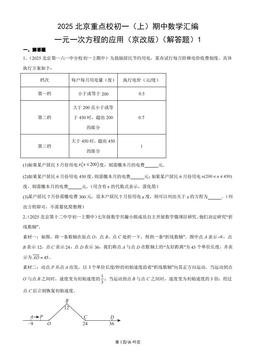 2025北京重点校初一（上）期中数学汇编：一元一次方程的应用（京改版）（解答题）1-答案