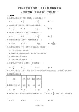 2025北京重点校初一（上）期中数学汇编：认识有理数（北师大版）（选择题）1-答案