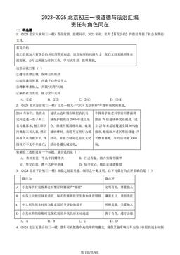 2023-2025北京初三一模道德与法治汇编：责任与角色同在-答案