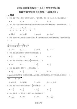 2025北京重点校初一（上）期中数学汇编：有理数章节综合（京改版）（选择题）7-答案