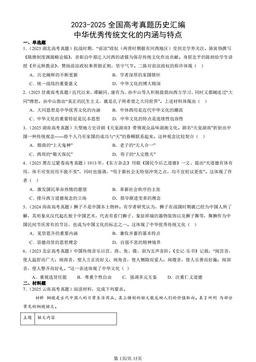 2023-2025全国高考真题历史汇编：中华优秀传统文化的内涵与特点-答案