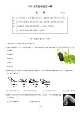 2020北京房山初三一模生物-试题