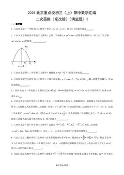2025北京重点校初三（上）期中数学汇编：二次函数（京改版）（填空题）3-答案