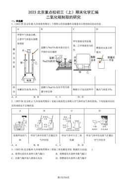 2023北京重点校初三（上）期末化学汇编：二氧化碳制取的研究-答案