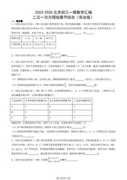 2023-2025北京初三一模数学汇编：二元一次方程组章节综合（京改版）-答案