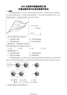 2023全国高考真题地理汇编：交通运输布局与区域发展章节综合-答案
