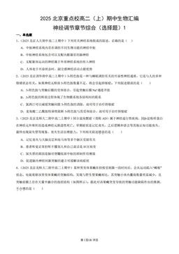 2025北京重点校高二（上）期中生物汇编：神经调节章节综合（选择题）1-答案