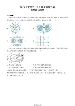 2023北京高二（上）期末物理汇编：电势能和电势-答案