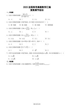 2023全国高考真题数学汇编：复数章节综合-答案