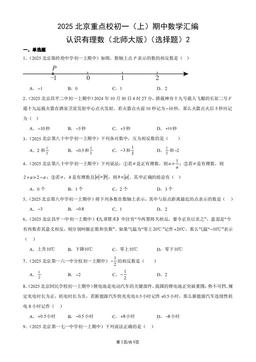 2025北京重点校初一（上）期中数学汇编：认识有理数（北师大版）（选择题）2-答案