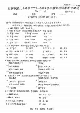 2023北京八十中高一（下）期中语文（图片）-试题