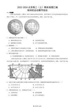 2022-2024北京高二（上）期末地理汇编：地球的运动章节综合-答案