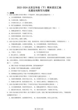 2022-2024北京五年级（下）期末语文汇编：名篇名句默写与理解-答案