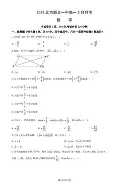 2024北京顺义一中高一3月月考数学（教师版）-答案