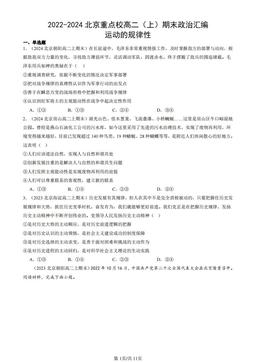 2022-2024北京重点校高二（上）期末政治汇编：运动的规律性-答案