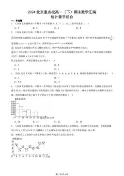 2024北京重点校高一（下）期末数学汇编：统计章节综合-答案
