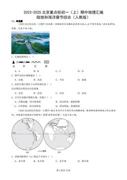 2023-2025北京重点校初一（上）期中地理汇编：陆地和海洋章节综合（人教版）-答案