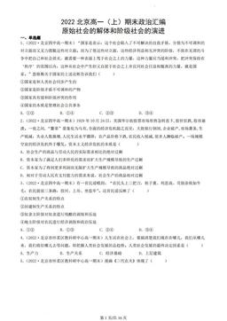 2022北京高一（上）期末政治汇编：原始社会的解体和阶级社会的演进-答案