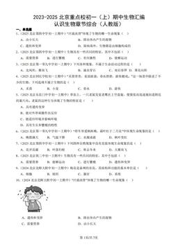 2023-2025北京重点校初一（上）期中生物汇编：认识生物章节综合（人教版）-答案