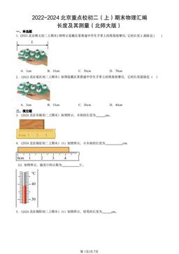 2022-2024北京重点校初二（上）期末物理汇编：长度及其测量（北师大版）-答案