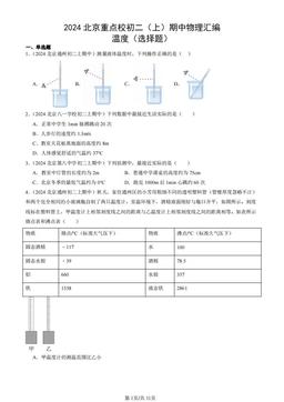 2024北京重点校初二（上）期中物理汇编：温度（选择题）-答案