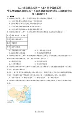 2023北京重点校高一（上）期中历史汇编：中华文明起源到秦汉统一多民族封建国家的建立与巩固章节综合（单选题）1-答案