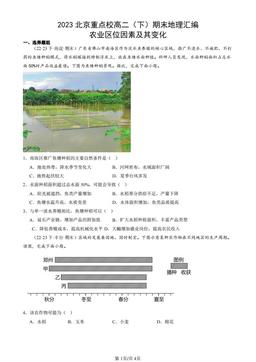 2023北京重点校高二（下）期末地理汇编：农业区位因素及其变化-答案